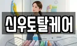 신우토탈케어