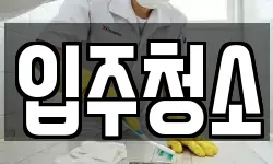 경남 창원시 의창구 동읍 청소,입주청소,사무실청소,에어컨청소