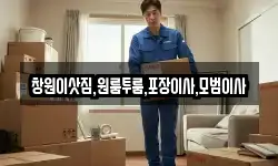 창원이삿짐,원룸투룸,포장이사,모범이사