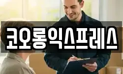 코오롱익스프레스