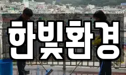 한빛환경