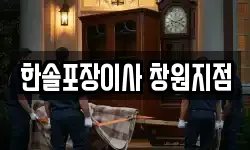 한솔포장이사 창원지점