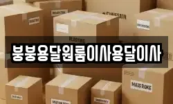 붕붕용달원룸이사용달이사