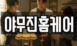 야무진홈케어