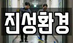 진성환경