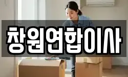 창원연합이사
