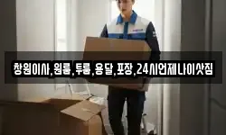 경남 창원시 의창구 동정동 이사,용달이사,포장이사,원룸이사,보관이사