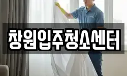 창원입주청소센터