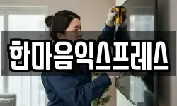 한마음익스프레스