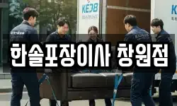 한솔포장이사 창원점