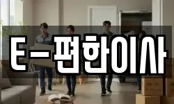 E-편한이사