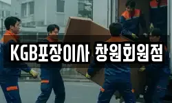 KGB포장이사 창원회원점