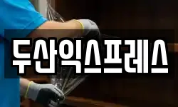 두산익스프레스