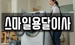 스마일용달이사