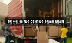 용달,화물,바이크탁송,오토바이탁송,용달이사,원룸이사
