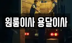 원룸이사 용달이사