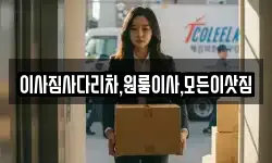 이사짐사다리차,원룸이사,모든이삿짐