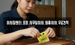 이사짐센터.포장.사무실이사.원룸이사.무료견적