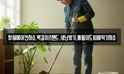 창원에어컨청소,벽걸이스탠드,냉난방기,통돌이드럼세탁기청소