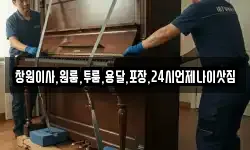 창원이사,원룸,투룸,용달,포장,24시언제나이삿짐