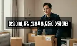 창원이사,포장,원룸투룸,모든이삿짐센터