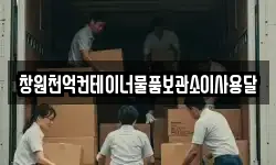 창원천억컨테이너물품보관소이사용달