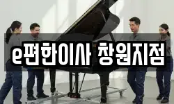 e편한이사 창원지점