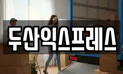 두산익스프레스