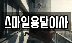 스마일용달이사