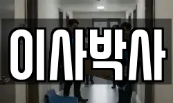 이사박사