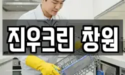 진우크린 창원