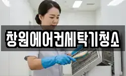 창원에어컨세탁기청소