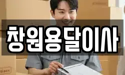 창원용달이사