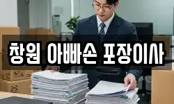 경남 창원시 의창구 명서동 이사,용달이사,포장이사,원룸이사,보관이사