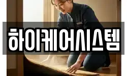 하이케어시스템