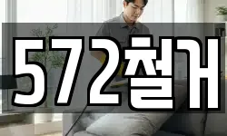572철거
