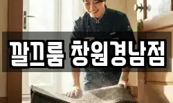 깔끄룸 창원경남점