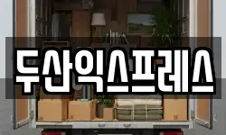 두산익스프레스