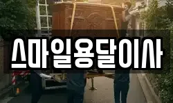 스마일용달이사