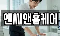 앤씨앤홈케어