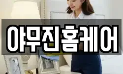 야무진홈케어