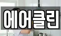 에어클린