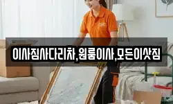 이사짐사다리차,원룸이사,모든이삿짐