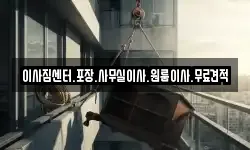 경남 창원시 의창구 반계동 이사,용달이사,포장이사,원룸이사,보관이사