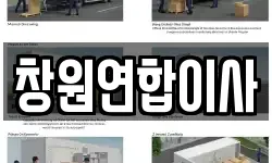 창원연합이사