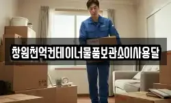 창원천억컨테이너물품보관소이사용달