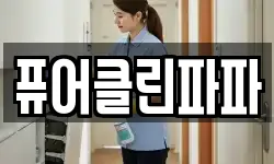 퓨어클린파파
