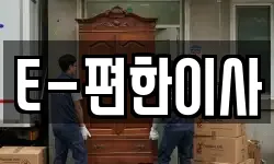 E-편한이사