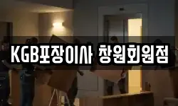KGB포장이사 창원회원점