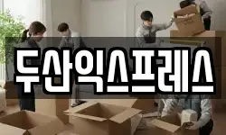 두산익스프레스